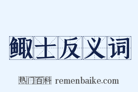 鲰士反义词是什么意思的图片